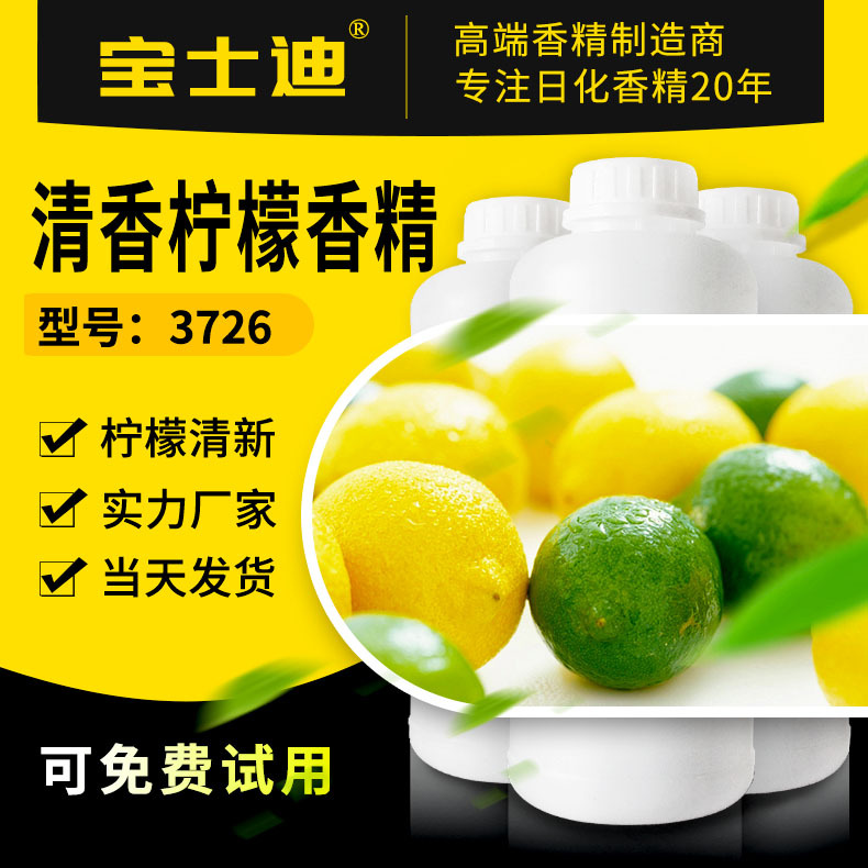【宝士迪】清香柠檬日化香精 洗涤香精 浓度高留香久 厂家现货