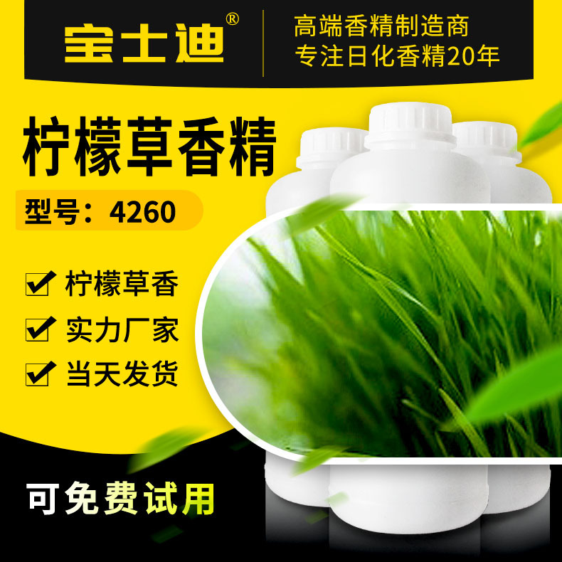 【宝士迪】柠檬草香精 日用/日化洗涤香精 浓度高留香久 厂家直营