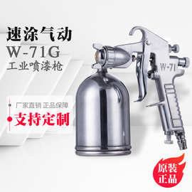 SUTU工业喷漆家具修补W-71G喷枪手动喷漆枪气动工具高雾化气压式