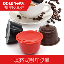 iCafilas滤咖啡壳Dolce Gusto咖啡器循环使用填充模型胶囊过滤D杯