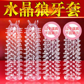 水晶狼牙套男用加粗大颗粒阴茎套阴蒂刺激情趣套成人情趣性用品