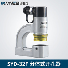 SYD-32F分体液压开孔器桥架水槽手动打孔器配电柜箱不锈钢冲孔机