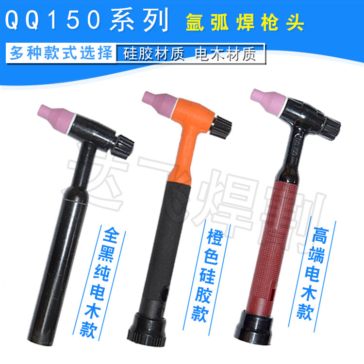 QQ150 TIG150枪头氩弧焊枪焊机配件焊枪头焊把硅胶材质电木材质