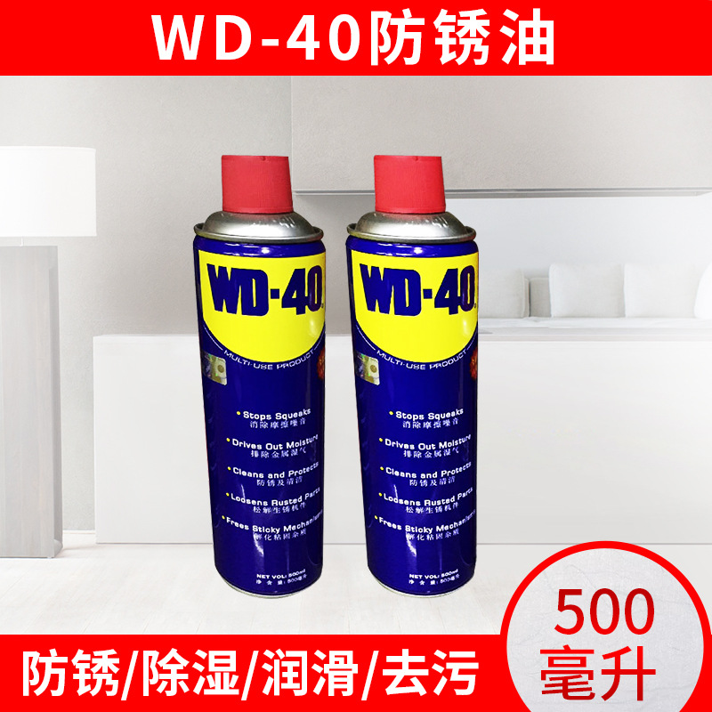 WD-40模具防锈油500ml防锈润滑剂机器门锁金属制品除湿防锈润滑剂