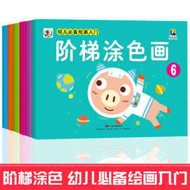 幼儿阶梯涂色画 6册儿童启蒙学画画入门宝宝早教益智涂鸦画填色本
