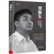 Liu Qiangdong: people are reborn from the desperate situation. Biography of Jingdong legend entrepreneur management business book
