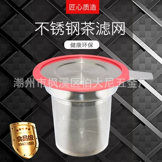 茶漏滤网带盖304不锈钢过滤器茶杯茶叶隔渣筛网厂家直销茶具配件