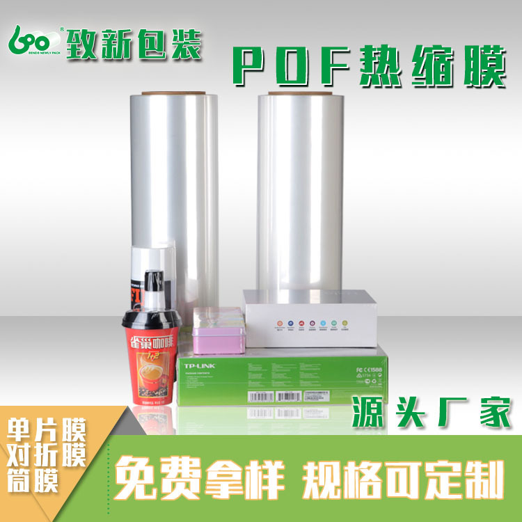 源头厂家直销POF热收缩膜对折膜包装机用包装膜