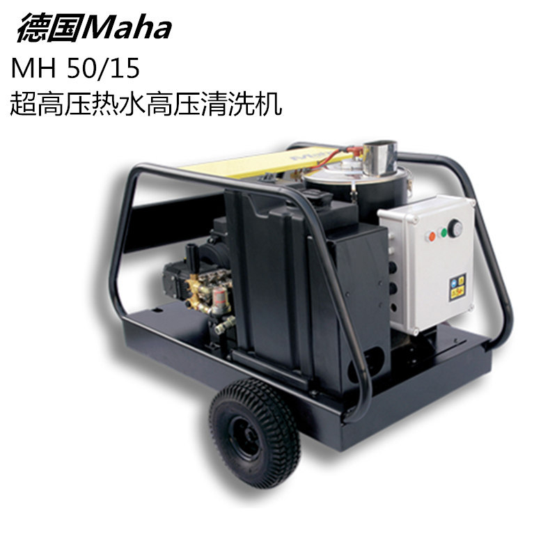 德国马哈MAHA原装进口工业级热水高压清洗机500公斤MH50/15除垢机