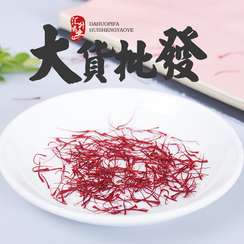 批发新货藏红花西红花手工挑选无熏硫藏红花散装现货供应