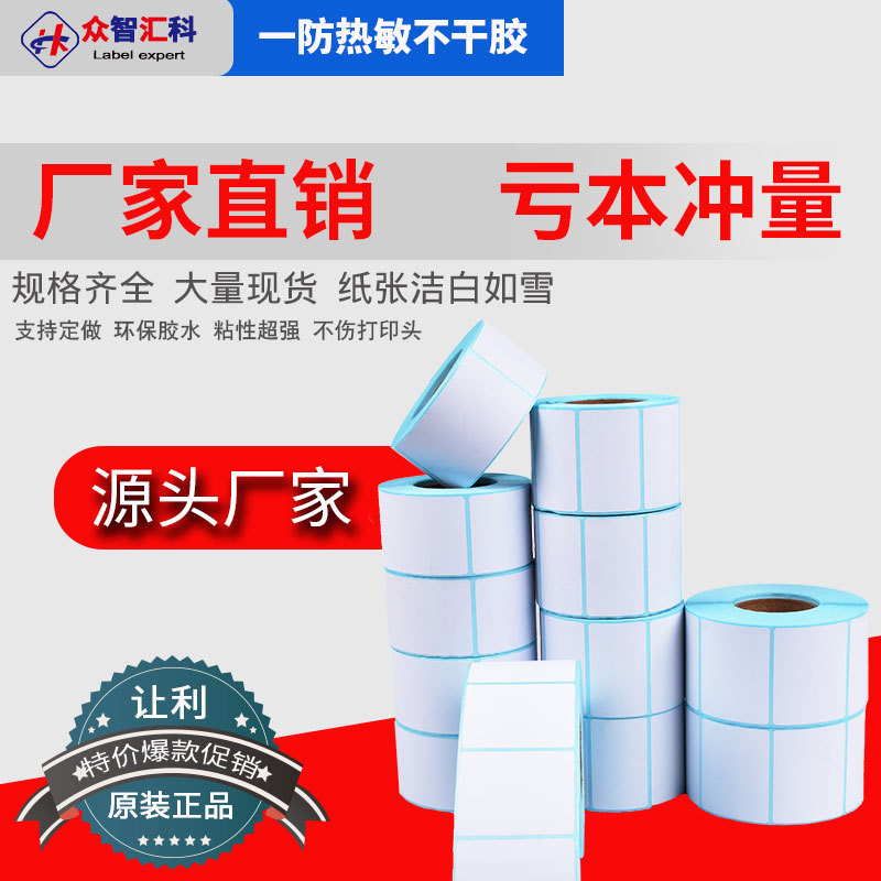 厂家热敏不干胶标签贴纸标贴空白卷筒条码打印防水标签贴