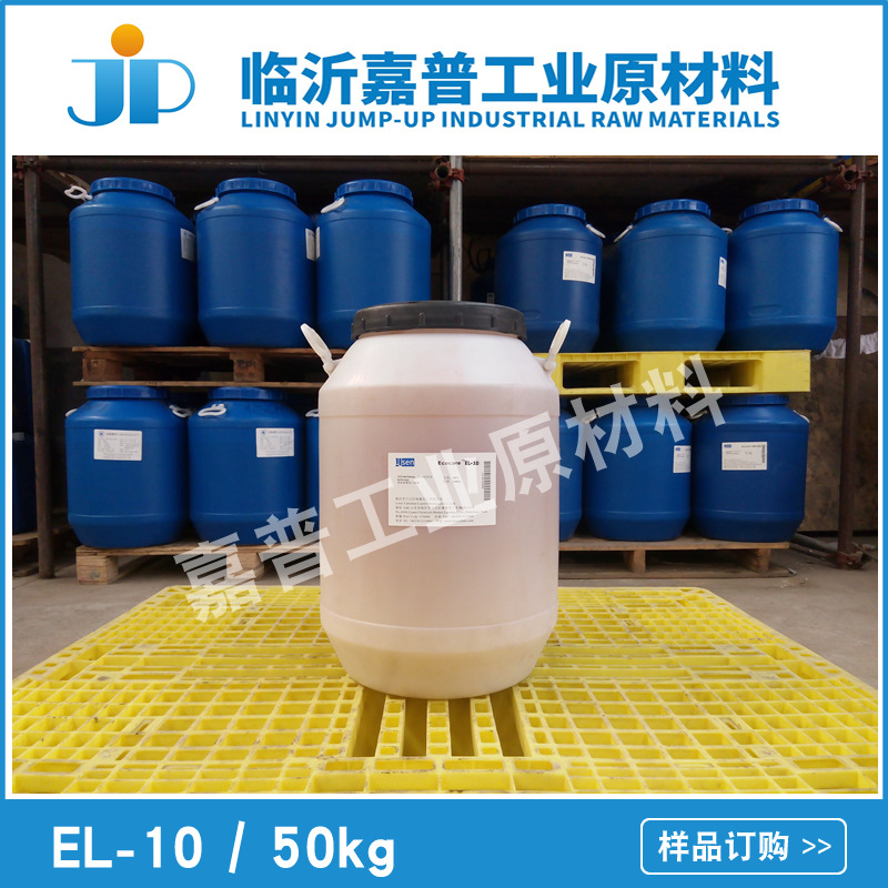 乳化剂EL-10 蓖麻油聚氧乙烯醚 EL系列