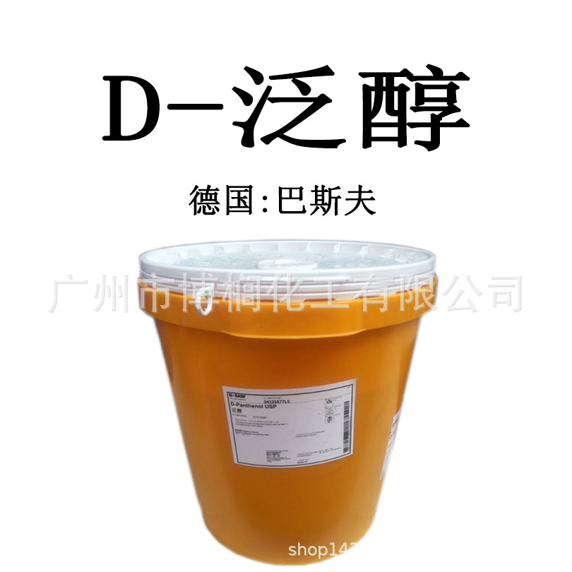 供应 德国巴斯夫  D-泛醇  D泛醇 维生素B5 护肤原料 1公斤起订