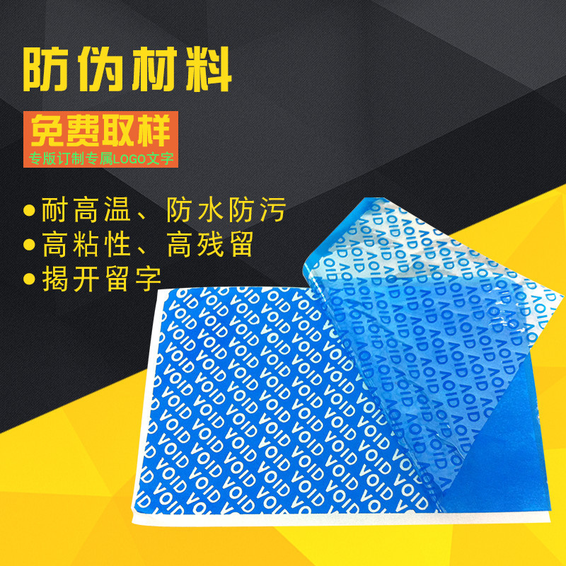 厂家揭开留字 VOID防伪材料印刷logo撕开留字防伪标签不干胶材料|ms
