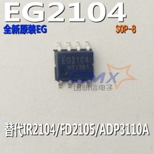 EG2104 SOP8带SD功能半桥驱动芯片IC替代IR2104/FD2105/ADP3110A