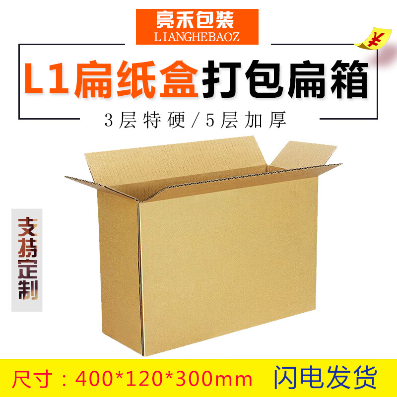 京津冀满百包邮L1优质特硬飞机盒/扁纸箱快递箱皮包专用发货纸盒