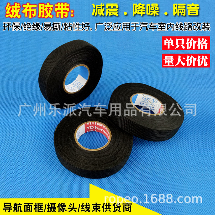 汽车线束胶带 绒布胶带 汽车线路电工胶布 绝缘耐高温防水 一卷价