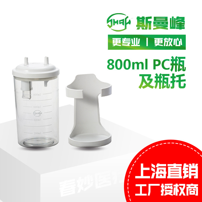 现货供应斯曼峰吸引器配件 800mlPC瓶及瓶托 批发