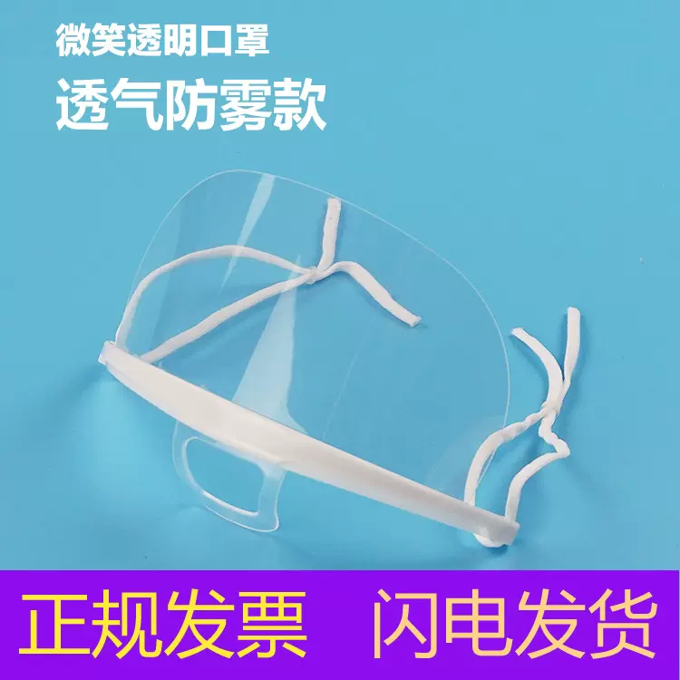 微笑透明口罩防雾厨房口罩食品饭店酒店餐厅餐饮防唾沫口罩