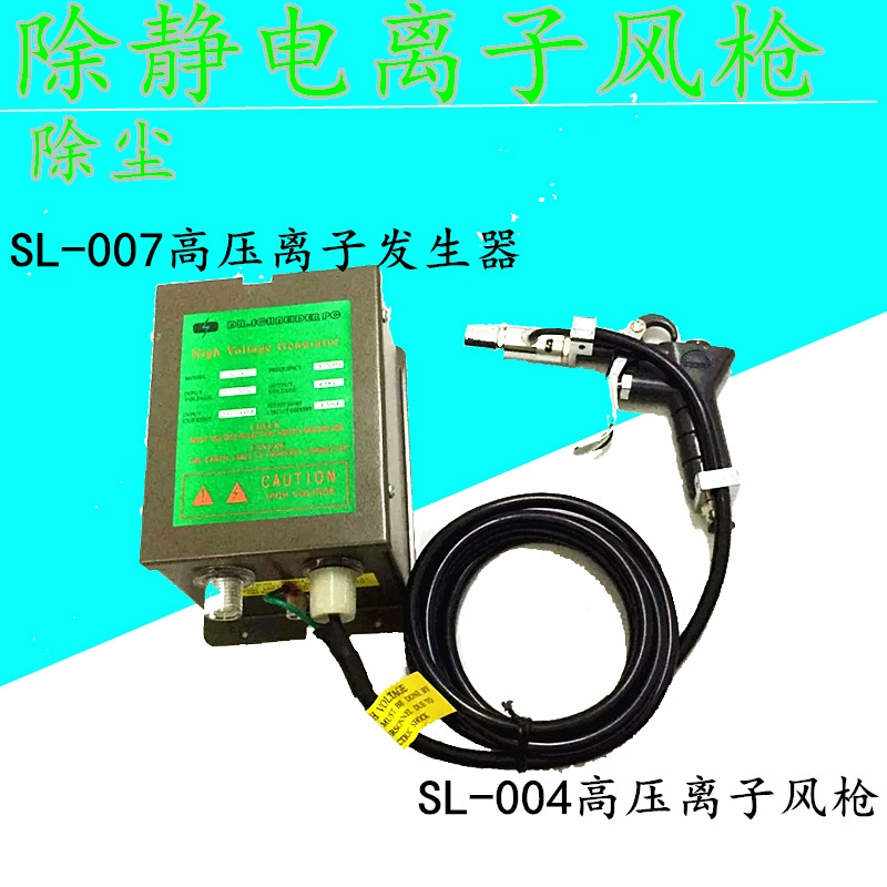 SL-004C ионный Воздушный пистолет Статический пистолет для удаления пыли, содержащий SL-007 ионный генератор