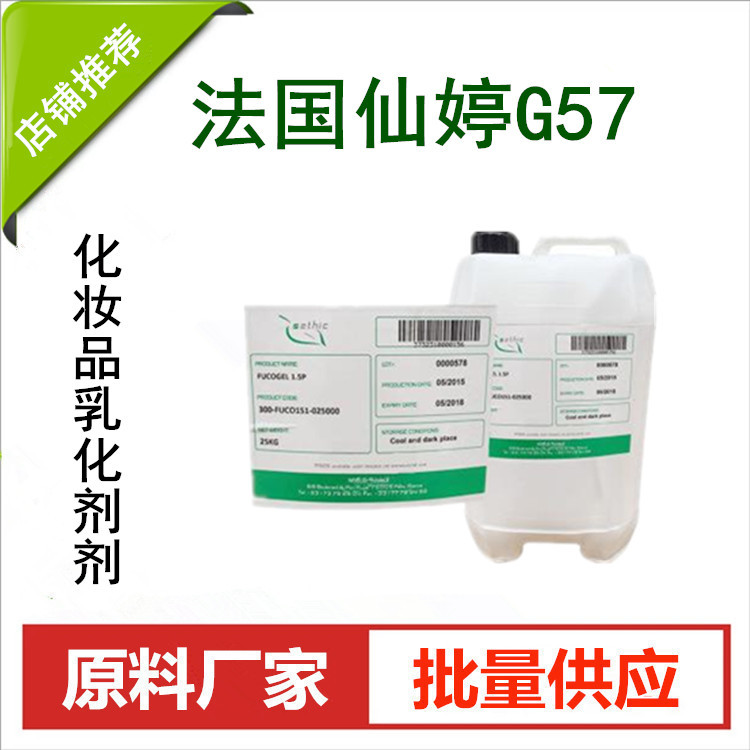 仙婷 G57乳化剂100g 冷制型乳化剂 膏霜乳化剂 不搓泥