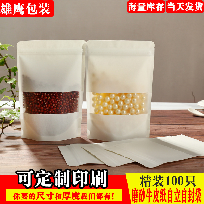 白色牛皮纸磨砂开窗自立自封袋干货坚果食品包装袋定做零食密封袋