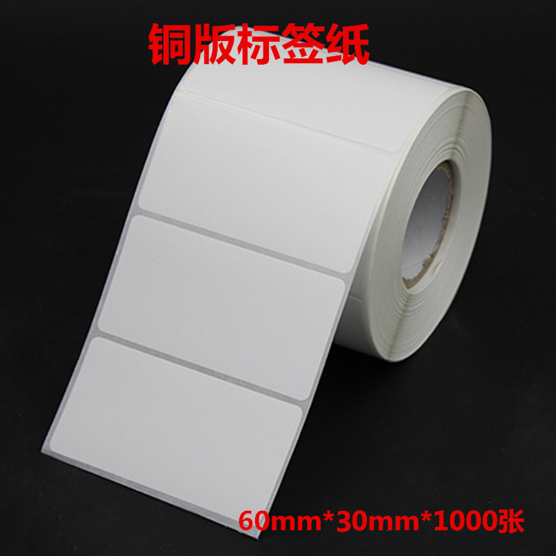 铜板纸不干胶标签60*30*2000张 不干胶标签纸亚马逊FBA专用条码