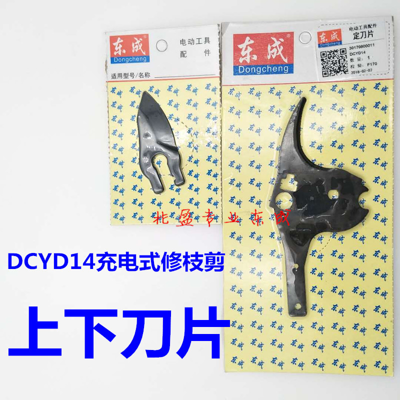 东成DCYD14修枝剪上下刀片动刀片定刀片原装配件