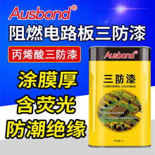 Ausbond含荧光三防漆95浸涂PCB电路板透明漆快干绝缘防潮阻燃油漆