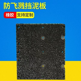 挡泥板;绝缘胶板;橡胶密封圈