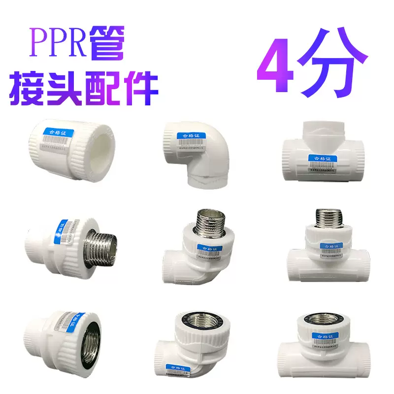 20 ppr水管接头 配件 4分热熔管管件 塑料接头 内丝直接弯头 三通