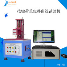 S205按键-开关荷重位移曲线试验机  按键开关寿命试验机