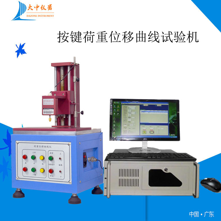 厂家直销供应S205曲线仪 全自动开关按键寿命试验机 荷重位移曲线