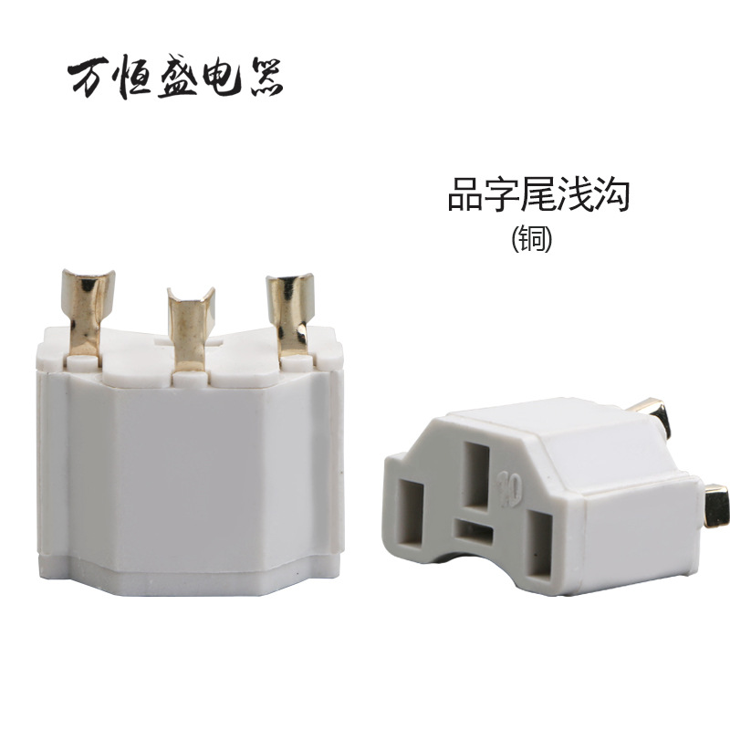 品字尾浅沟内架电源电源线插头配件电饭锅线铜0.3端子厂家批发