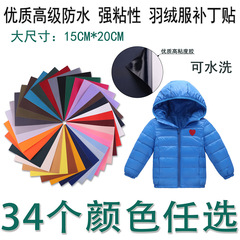 High-quality self-adhesive down clothing, cotton-padded clothing hole patch patch patch patch, iron-free repair patch, large size, versatile 15*20