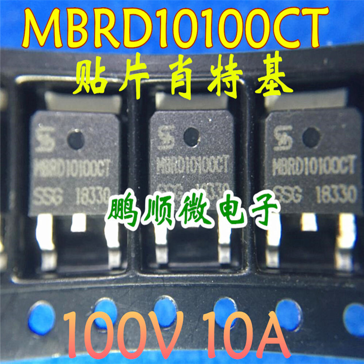 贴片肖特基管 MBRD10100CT 100V 10A TO-252