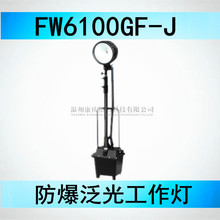 FW6100 防爆泛光工作灯移动应急灯  FW6100GF-J 氙气35W强光灯