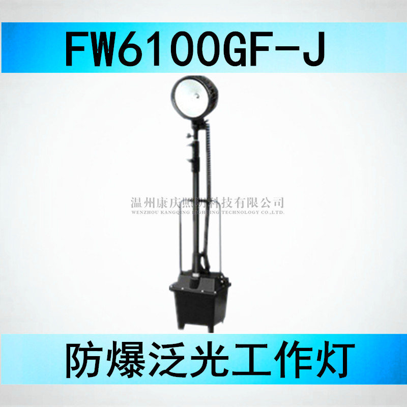 FW6100 防爆泛光工作灯移动应急灯  FW6100GF-J 氙气35W强光灯