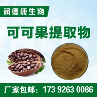 可可果提取物30:1 食品级可可粉 1kg起订 可可豆 水溶现货包邮