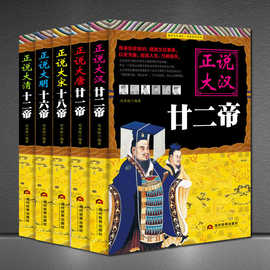 正说历史系列丛书 汉唐宋明清朝帝王传记史料图书大汉朝那些事儿