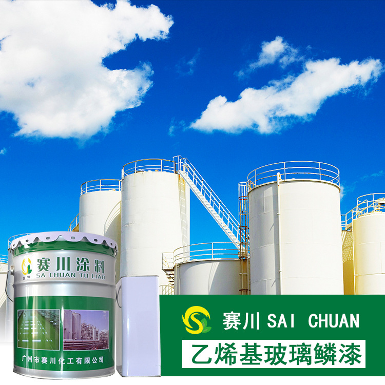 赛川 脱硫塔专用漆 乙烯基玻璃鳞片胶泥油漆 耐高温耐酸碱腐蚀