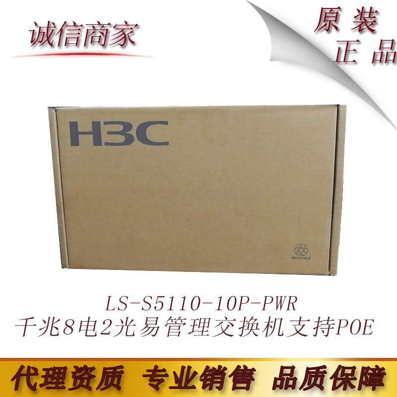 华三 H3C LS-S5110-10P-PWR 二层千兆8电2光易管理交换机支持POE