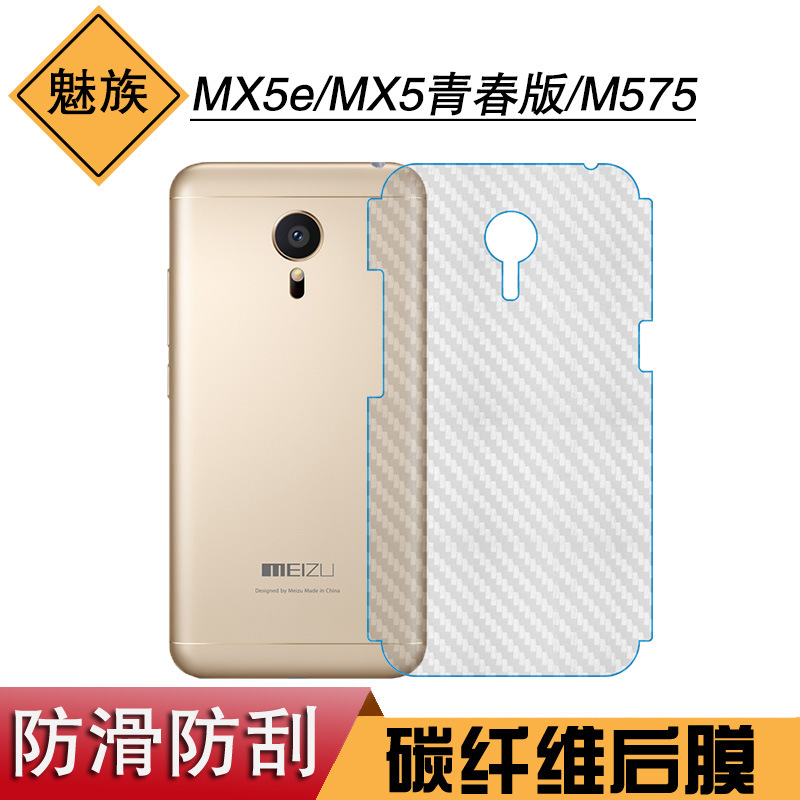 适用于魅族MX5e条纹专用后盖膜MX5青春版后膜碳纤维M575手机软膜