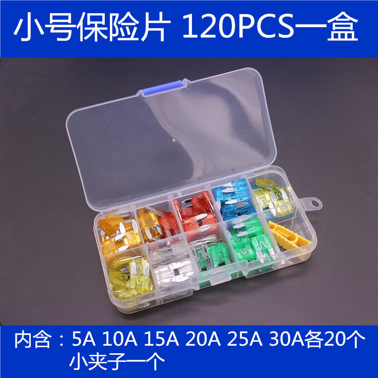 车用保险片盒汽车保险丝120只装锌规格插片全套装熔断器一次性