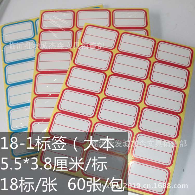 大本18-1不干胶口取纸标签书标 5.5*3.8cm单标18标单张 50张装