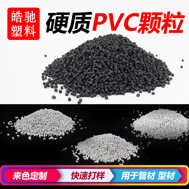 皓驰塑料 硬质pvc挤出级 原材料pvc 硬质PVC颗粒 改性PVC粒料注塑