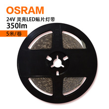 欧司朗OSRAM400LM800LM LED灯带贴片贴条24V低压客厅灯槽超亮家用