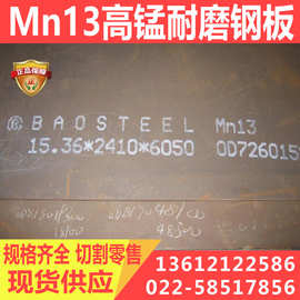 Mn13高锰钢板 Mn13耐磨钢板 可定尺切割  高锰钢 现货销售