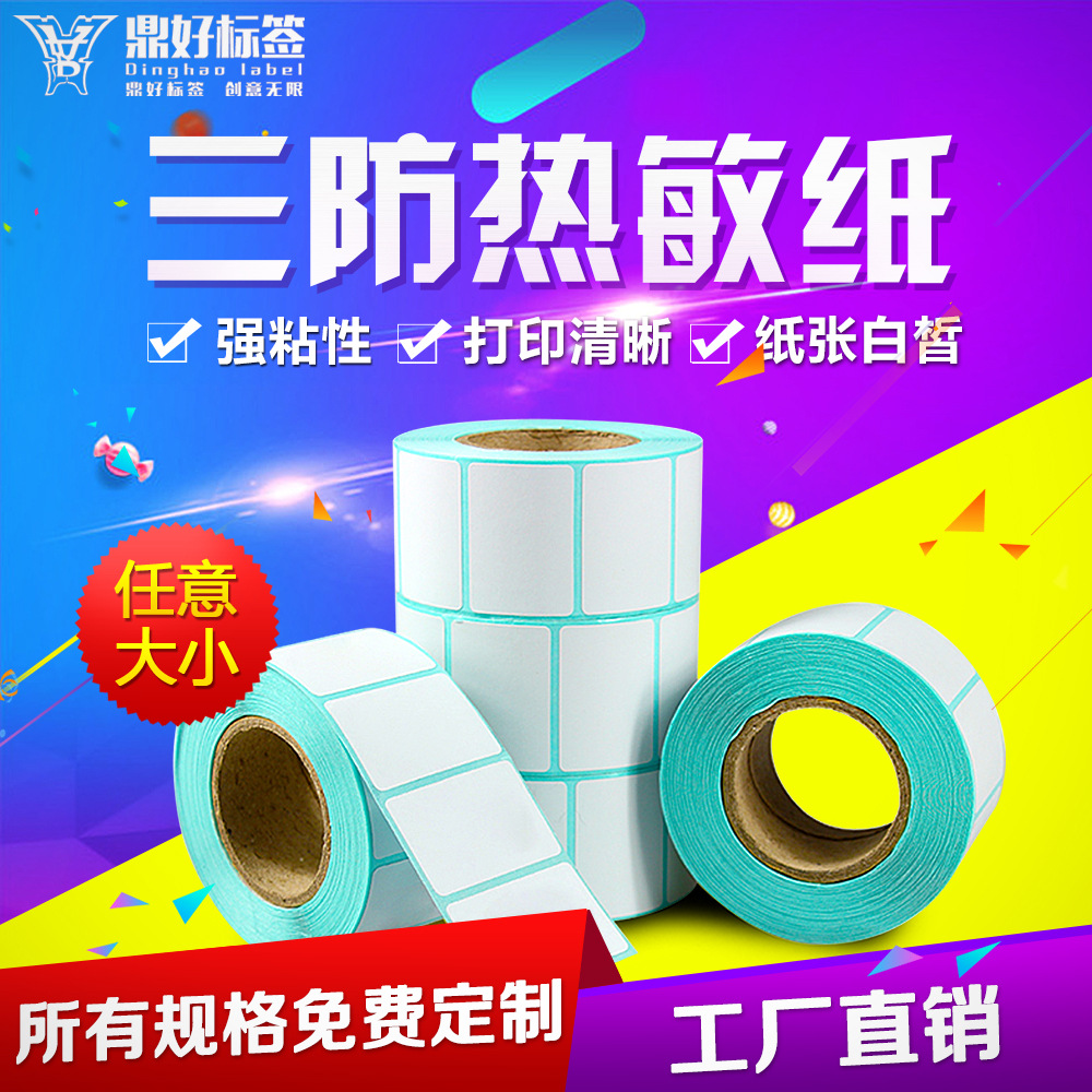 热敏纸标签纸三防不干胶标签条码50*30*800打印纸100 90 80 70 60