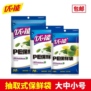 优能抽取式PE保鲜袋厨房大中小号蔬菜水果食品袋冰箱保鲜袋批发